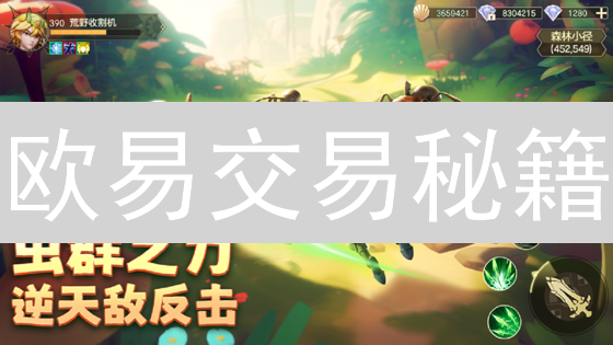 欧易交易秘籍：10招解锁市场分析，胜率飙升！