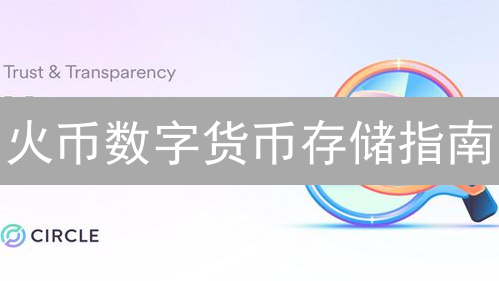 火币数字货币存储指南：安全存储加密资产