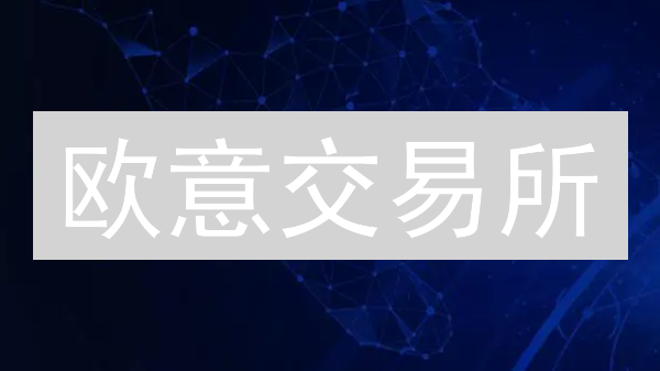 欧意交易所：不只是交易平台，更是数字资产管理中心