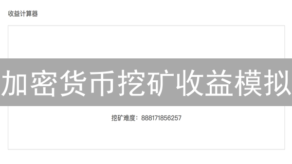 加密货币挖矿收益模拟：参数化场景分析