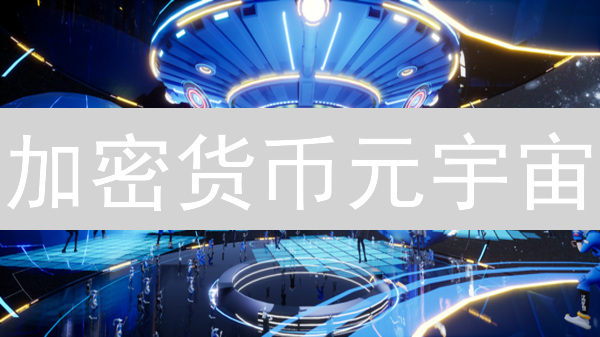 加密货币元宇宙：身份、创作与教育的无限可能