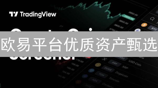 欧易平台优质资产甄选：加密货币投资策略解析