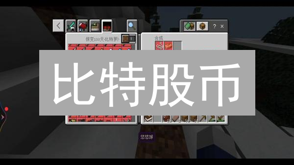 比特股币：不止于加密货币的去中心化金融生态系统