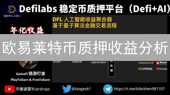 欧易莱特币质押收益分析：机遇与风险评估