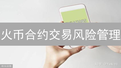 火币合约交易风险管理：生存与盈利之道