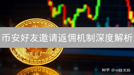 币安好友邀请返佣机制深度解析：打造共赢生态