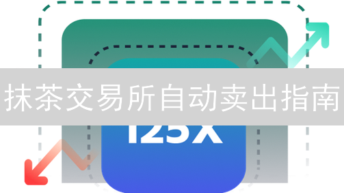 抹茶交易所期货交易指南：进阶操作与风险提示