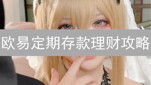 欧易定期存款理财攻略：新手也能轻松上手，稳健增值？