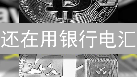 还在用银行电汇？莱特币跨境支付的优势你必须知道！