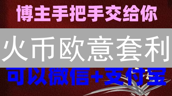 火币欧意套利：稳赚不赔？揭秘跨平台交易的财富密码！