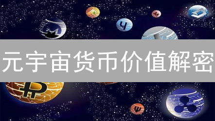 元宇宙货币价值解密：颠覆传统经济？未来已来！