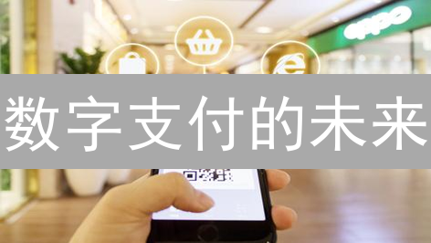 数字支付的未来：一场重塑金融的变革？现在了解还不晚！