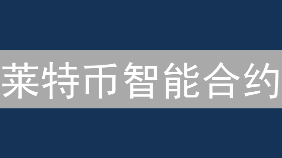 莱特币智能合约：探索脚本、闪电网络与未来扩展！