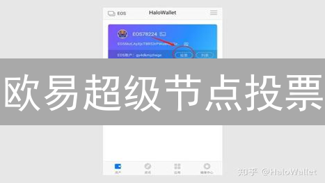 欧易超级节点投票：参与链上治理，赢取奖励的秘诀！
