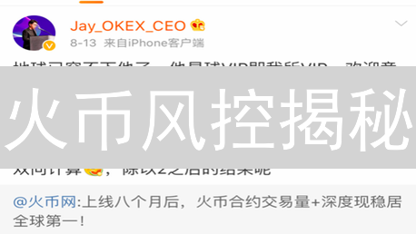 火币风控揭秘：如何屹立币圈？散户必看！
