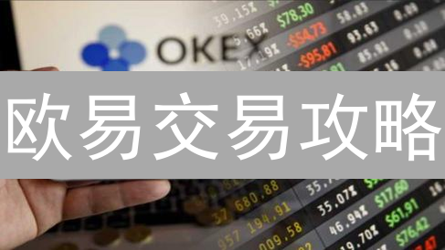 欧易交易攻略：链上链下、闪电网络，哪种方式更划算？