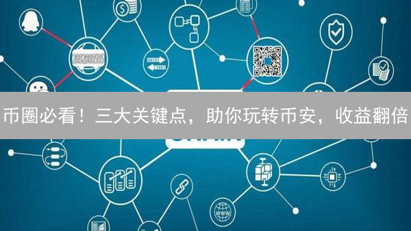 币圈必看！三大关键点，助你玩转币安，收益翻倍？