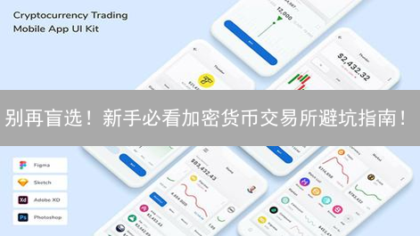 别再盲选！新手必看加密货币交易所避坑指南！