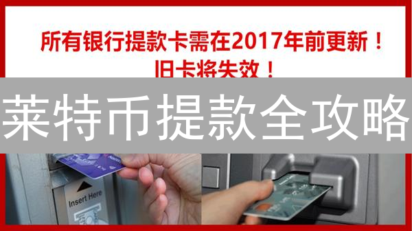 莱特币提款全攻略：如何安全兑换成银行存款？
