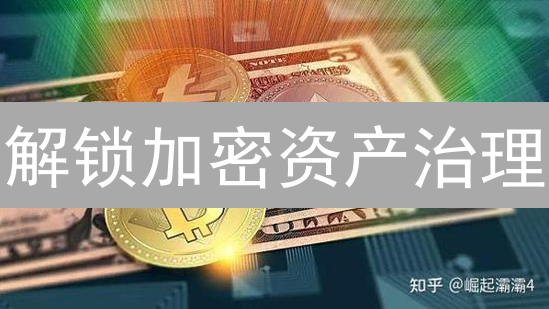 解锁加密资产治理：联盟币的潜力与挑战？