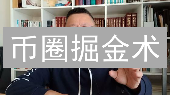 币圈掘金术：揭秘加密货币平台盈利模式，小白也能看懂！