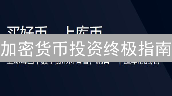 加密货币投资终极指南：避坑秘籍，稳健盈利之道？