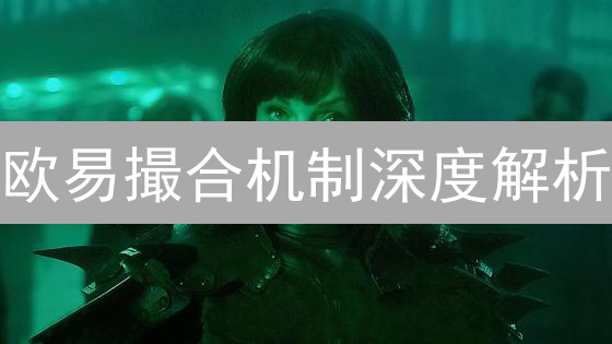 欧易撮合机制深度解析：交易效率提升的秘诀！