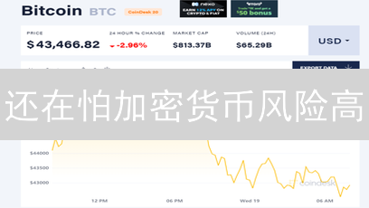 还在怕加密货币风险高？这几招教你安全投资！