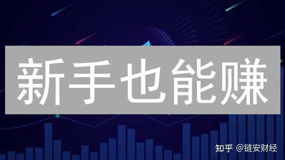 新手也能赚？揭秘加密货币交易高手的盈利策略！