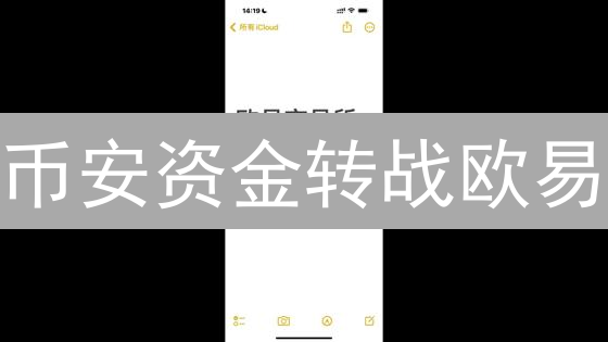 币安资金转战欧易：跨平台交易，掌控你的数字资产！