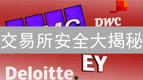 交易所安全大揭秘：火币如何守护您的资产？