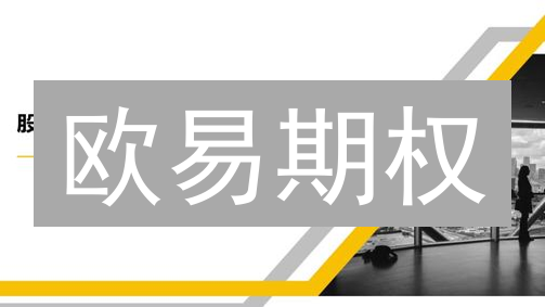 欧易期权：新手也能玩转？三大优势揭秘，告别爆仓！