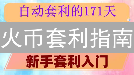 火币套利指南：稳赚？揭秘加密货币交易所价差背后的机会与风险！
