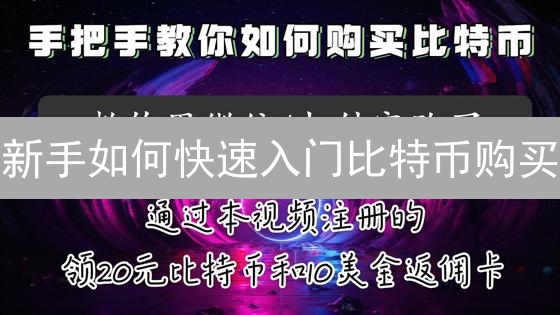 新手如何快速入门比特币购买？七步图解教程！