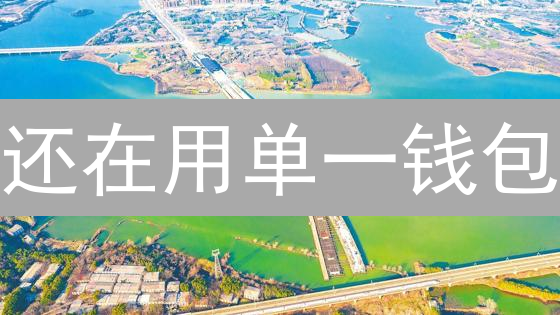 还在用单一钱包？跨平台钱包才是未来！深度解析