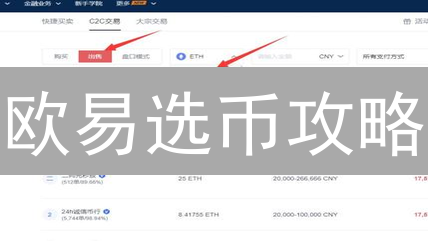 欧易选币攻略：新手必看，稳健投资指南！