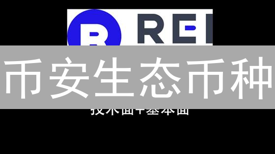 币安生态币种：投资机遇？还是风险陷阱？深度解析！