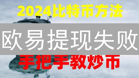欧易提现失败？避坑指南：原因+解决方案全解析