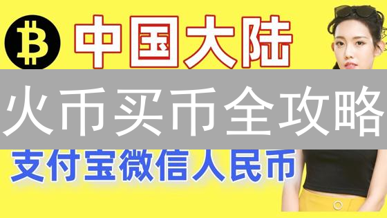 火币买币全攻略：新手也能轻松玩转比特币！💰