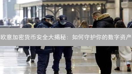 欧意加密货币安全大揭秘: 如何守护你的数字资产？