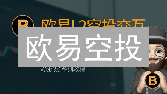 欧易空投：免费领币秘籍！抓住加密财富，手慢无！