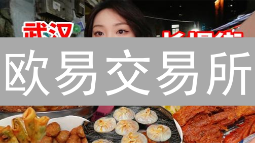 欧易交易所：限时活动助您交易量暴涨！速来参与！
