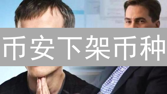 币安下架币种：投资者必知的风险与避坑指南！
