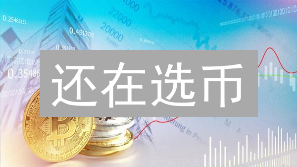还在选币？交易所都在用的个性化推荐策略，帮你轻松赚钱！