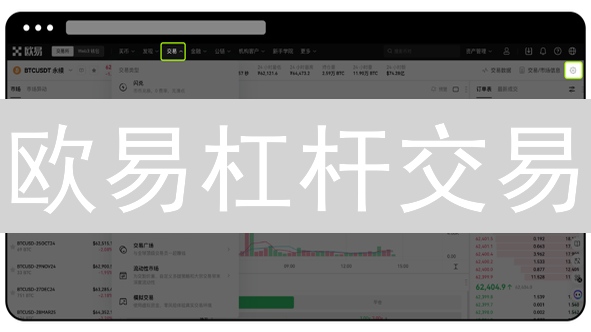 欧易杠杆交易：新手入门指南，放大收益？先看风险！