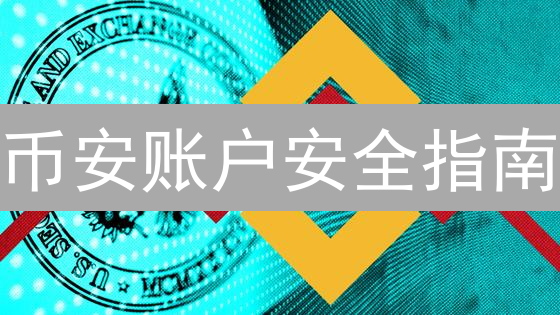 币安账户安全指南：像银行一样保护您的加密资产！