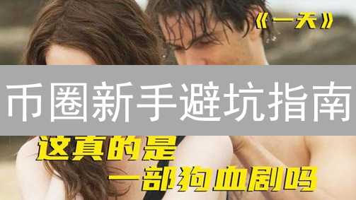 币圈新手避坑指南：小白也能轻松玩转数字资产！