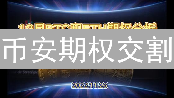 币安期权交割：新手避坑指南！一周盈利翻倍不是梦？