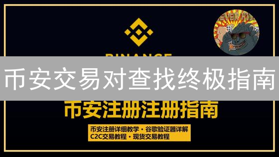 币安交易对查找终极指南：快速寻觅交易良机！