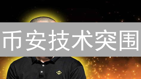 币安技术突围：加密货币交易所的创新之路，你了解多少？
